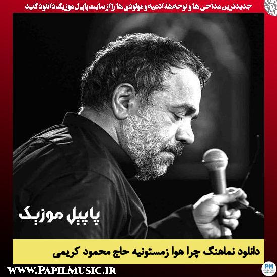 دانلود نماهنگ چرا هوا زمستونیه از محمود کریمی